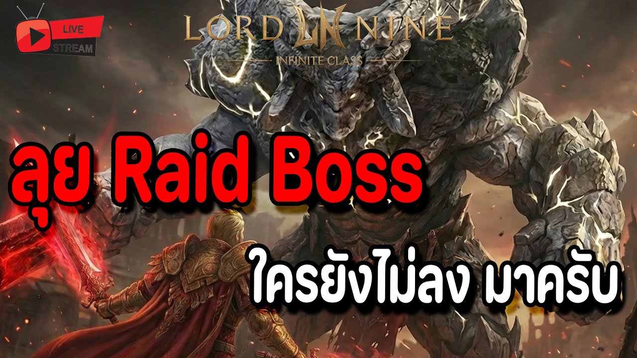 🔴Live. Lord Nine : Infinite Class EP151 : Raid Boss ครั้งแรก ใครยังไม่ลง มาครับ จะตึงรึป่าวน้า?