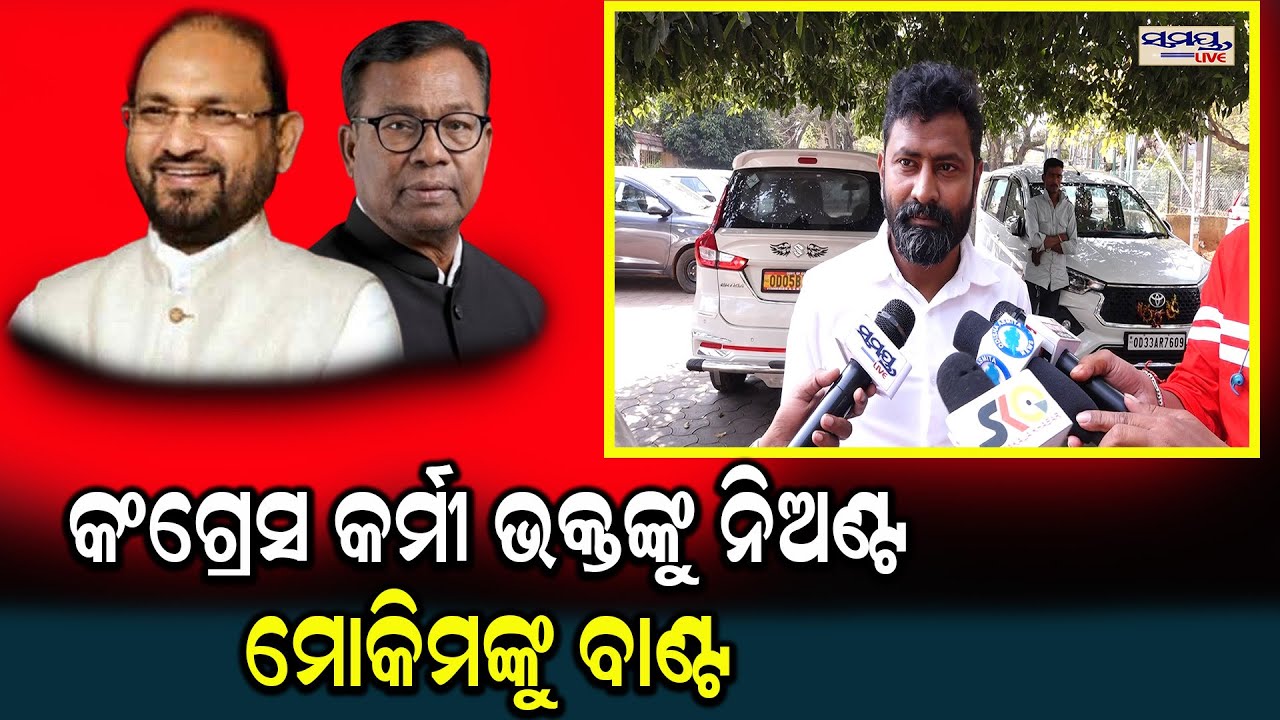 କଂଗ୍ରେସ କର୍ମୀ ଭକ୍ତଙ୍କୁ ନିଅଣ୍ଟ ମୋକିମଙ୍କୁ ବାଣ୍ଟ| Latest Odia News | Samayalive