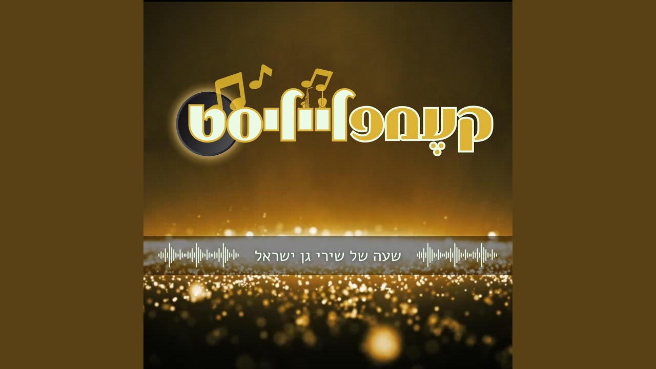 קעמפלייליסט 2 | שעה של געגוע שליחות והתקשרות