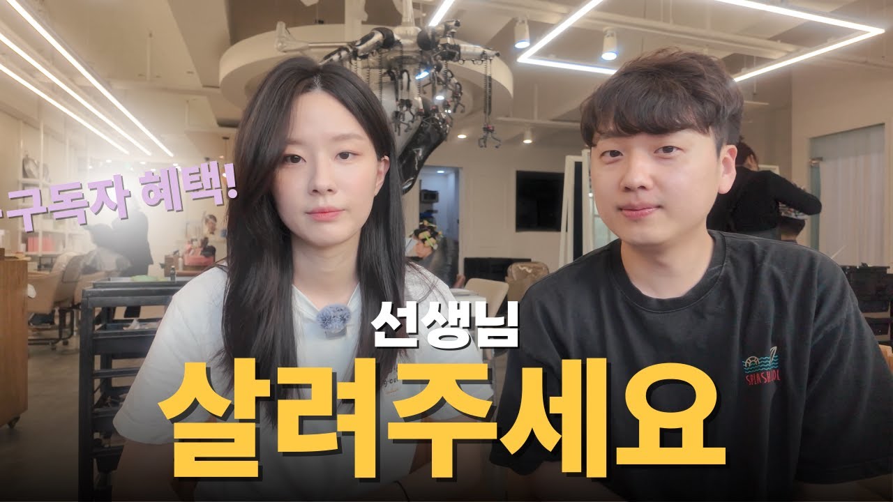 [VLOG]선생님 살려주세요..(제 머리를...)