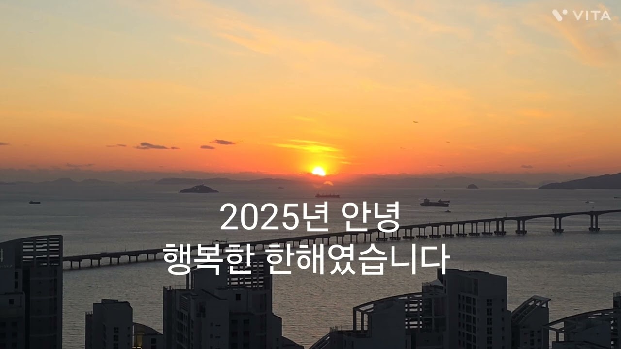2025년 안녕 행복했다