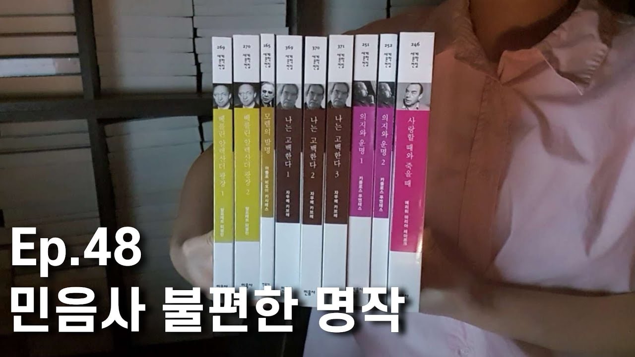 민음사 세계문학전집, 박식한 나도 모르겠다 특집