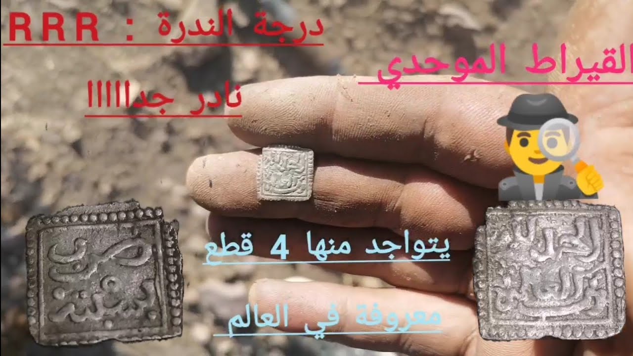 خرجة مبروكة الحمد لله عملة نادرة جدااا من عهد الموحدين #الكنز_المفقود #jewelry #metaldetector #coin