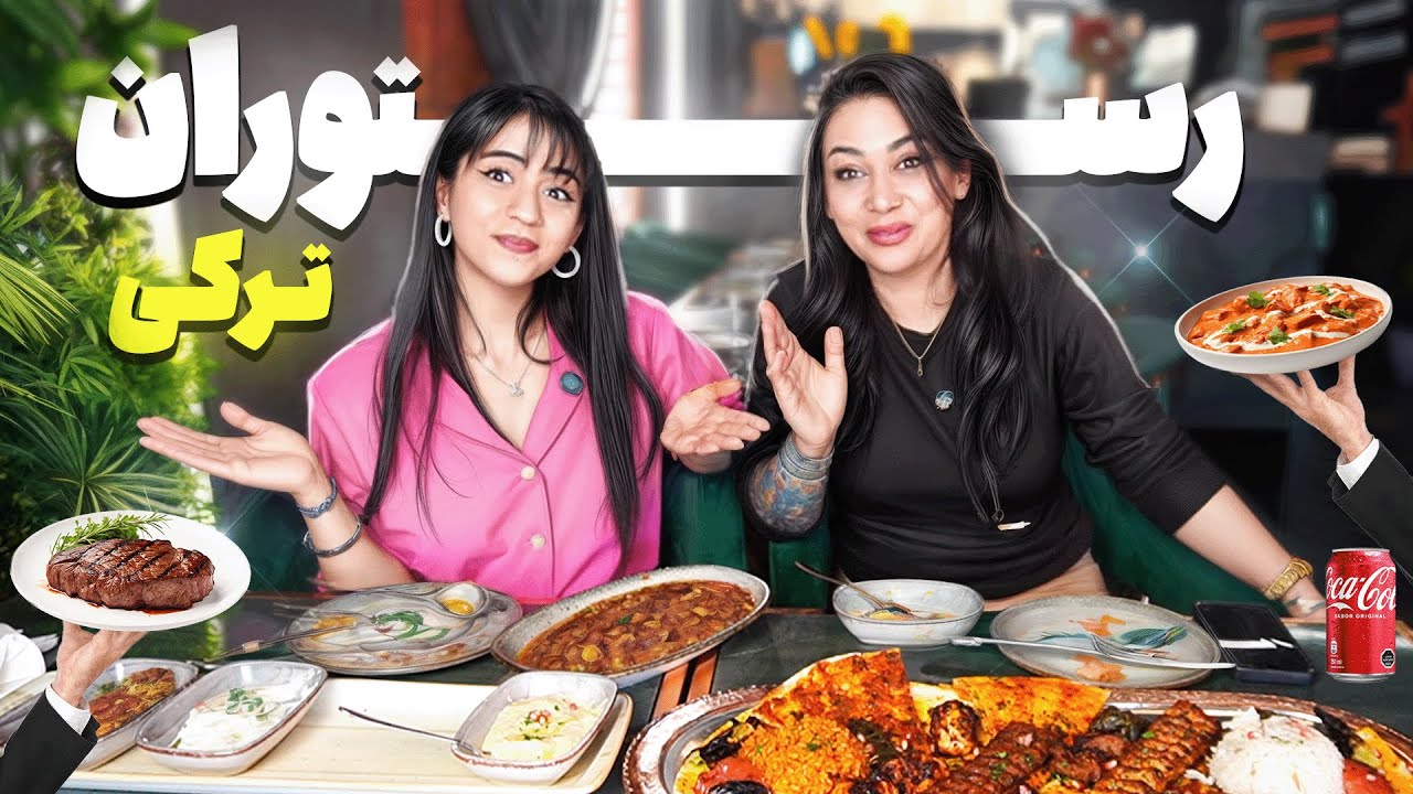 بهترین رستوران ترکی بیرمنگام و گپ و گفت های مهم 😍🔥