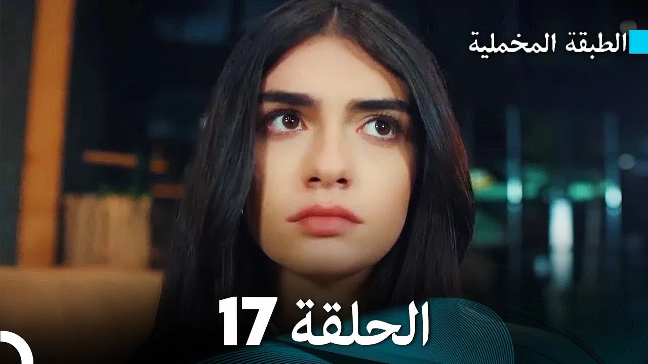 مسلسل الطبقة المخملية الحلقة 17 (نسخة طويلة) (دبلجة عربية)