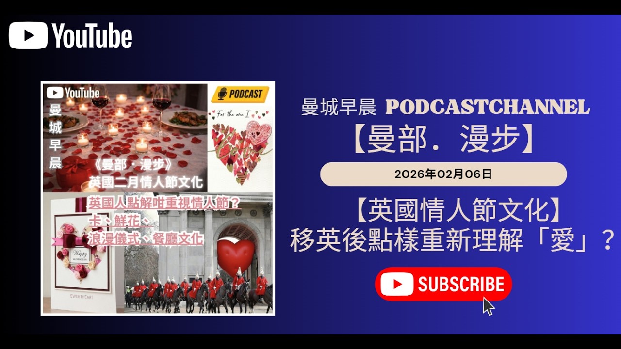 曼城早晨｜ 曼部漫步  EP159｜英國情人節文化差異｜英國人點解咁重視情人節？卡、鮮花、浪漫儀式、餐廳文化大解析｜移英後點樣重新理解「愛」？
