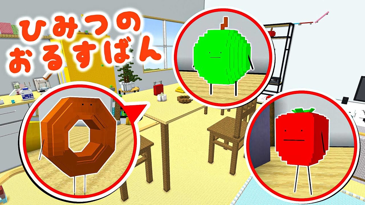 リビングで捕まってる食べ物を助けて変身するマインクラフト🍉✨【マイクラ / Minecraft】