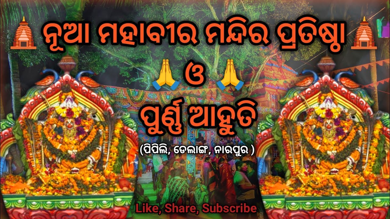 ନୂଆ ମହାବୀର ମନ୍ଦିର ପ୍ରତିଷ୍ଠା ଓ ପୁର୍ଣ୍ଣ ଆହୁତି !! ଡେଲାଙ୍ଗ !! ନାରପୁର୍ !!Nua Mahabira Mandira Pratistha!!