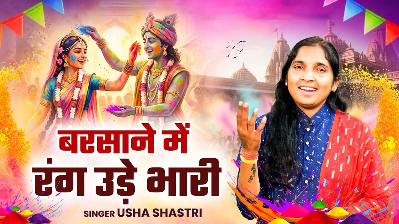 न्यू सुपरहिट होली भजन - बरसाने में रंग उड़े भारी | Barsane Me Rang Ude Bhari | Usha Shastri Ki Holi