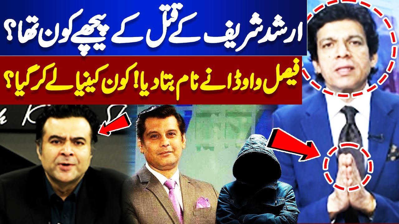 Who Was Behind the Death of Arshad Sharif? | Faisal Vawda Analysis | On the Front With Kamran Shahid