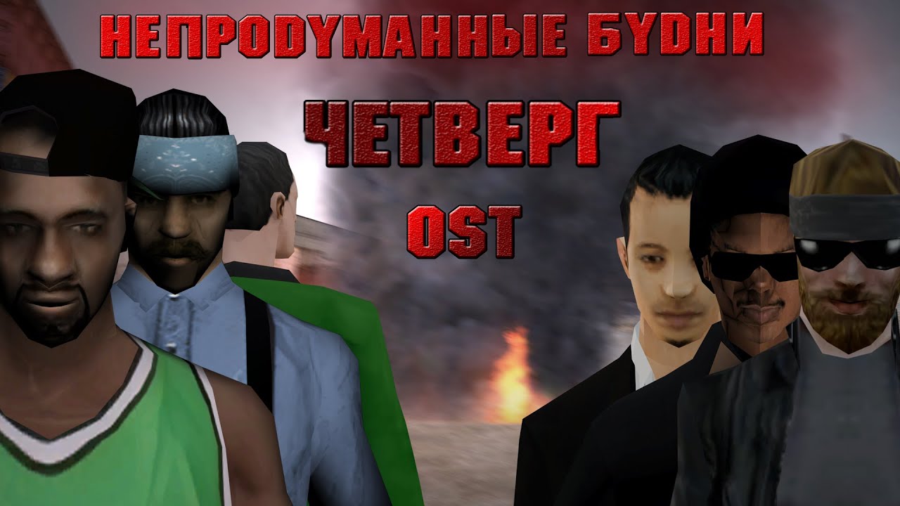 Непродуманные Будни | OST | Четверг