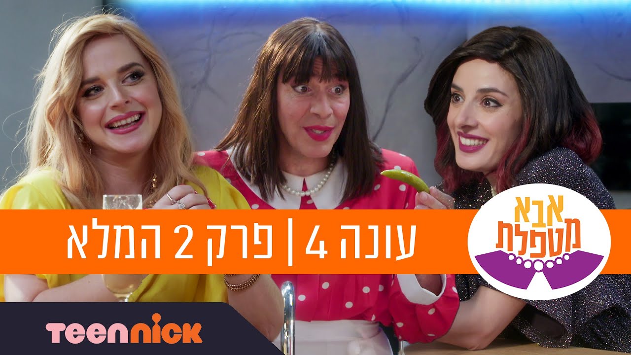 אבא מטפלת 4: פרק 2 המלא | טין ניק
