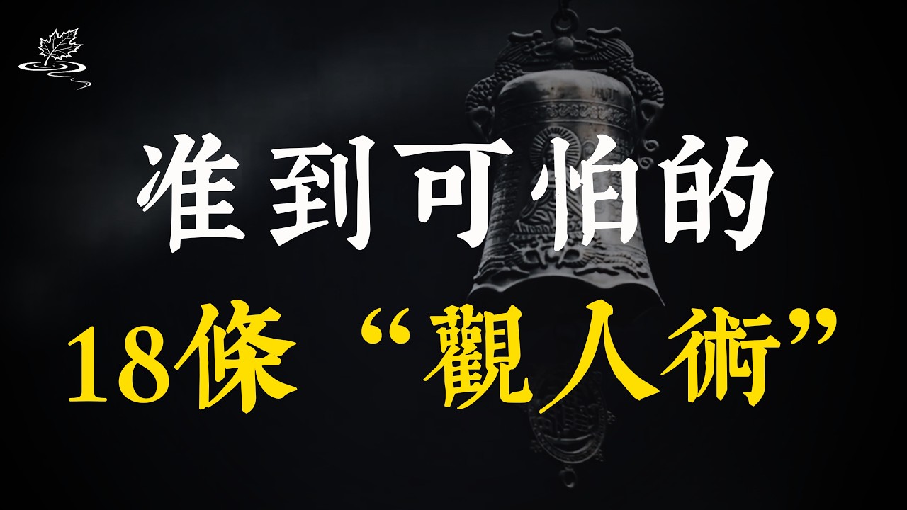準到可怕的 18 條識人術，從不看走眼！