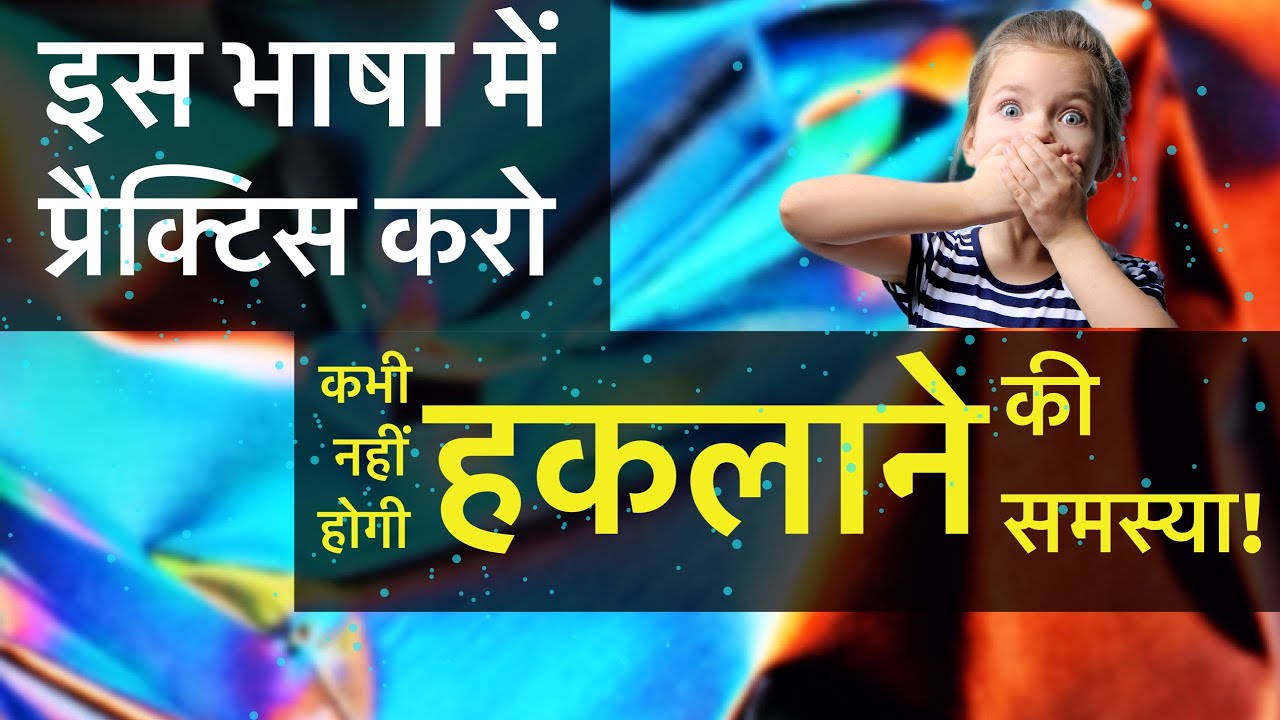 कैसे स्पष्ट बोलें और शब्दों का सही उच्चारण करें How to speak clearly and pronounce correctly Speech