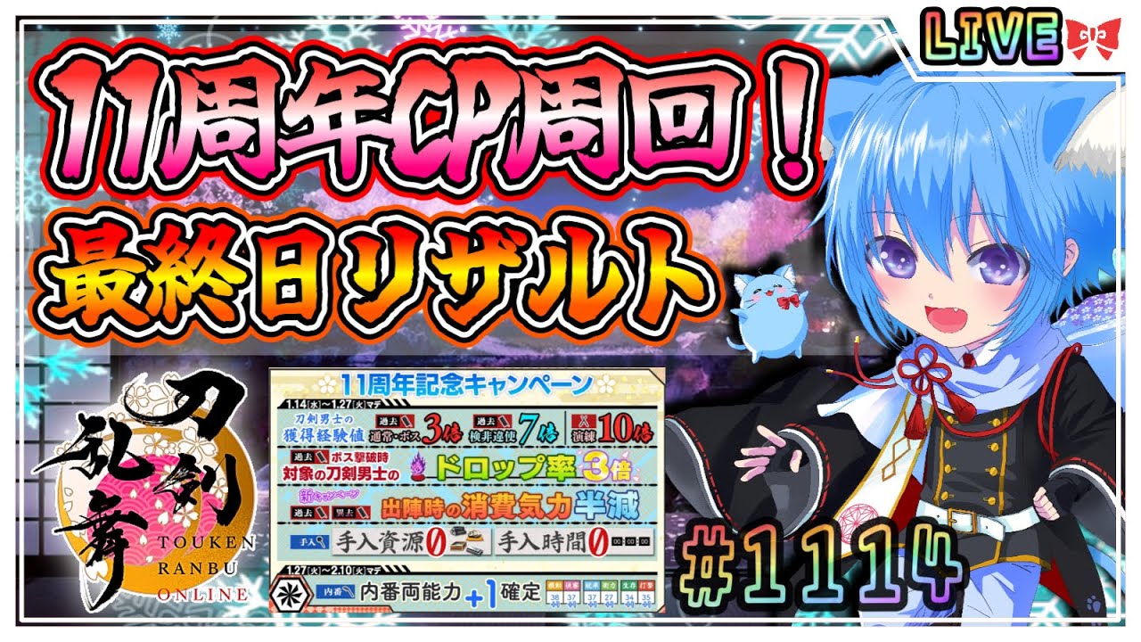 【刀剣乱舞】とうらぶ実況#1114 11周年CP最終日！皆で振り返ってリザルト！