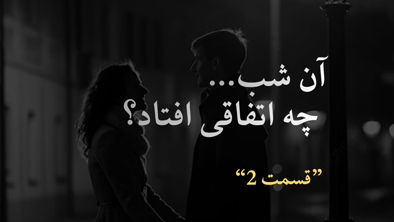 شب‌های روشن (کتاب صوتی فارسی) | قسمت ۲ | اولین دیدار سرنوشت‌ساز