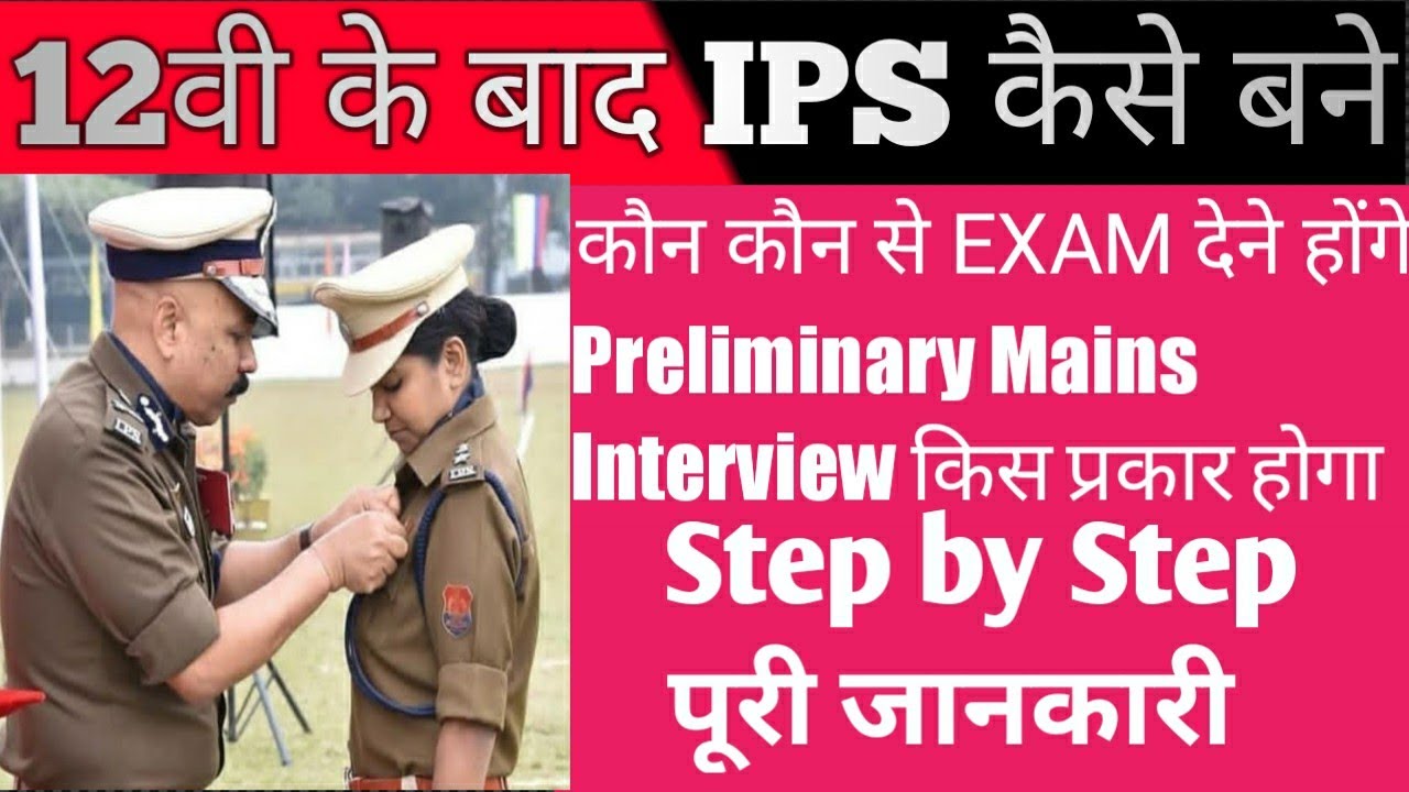 How to Become an IPS Officer After 12th in hindi Complete Information