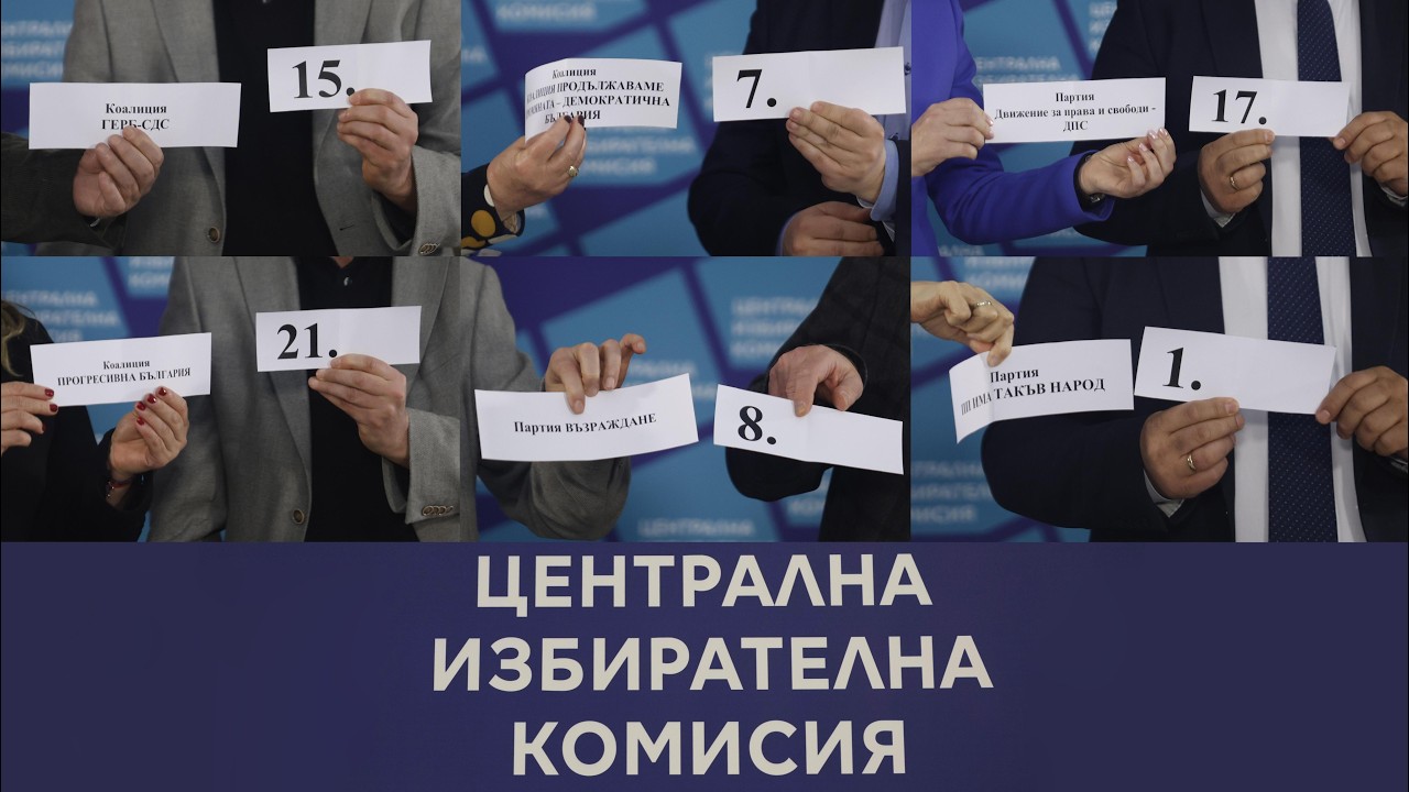 Ясни са номерата в бюлетината на партиите и коалициите за вота на 19 април