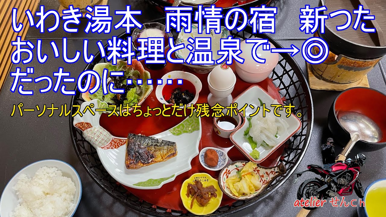 いわき湯本温泉に行ってきた。食事時の空間には配慮が必要だね！
