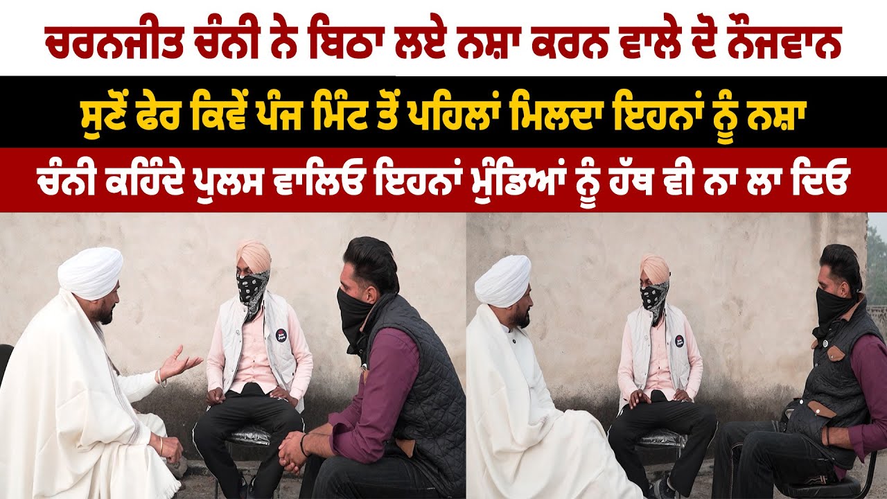 ਚਰਨਜੀਤ ਚੰਨੀ ਨੇ ਬਿਠਾ ਲਏ ਨਸ਼ਾ ਕਰਨ ਵਾਲੇ ਦੋ ਨੌਜਵਾਨ