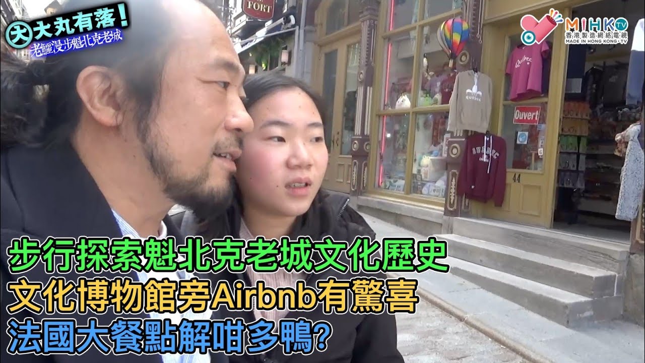 大丸有落 第433集a 老鱷漫步魁北克老城（上集）了解法裔加拿大國度！步行探索魁北克老城區歷史淵源！文化博物館旁的Airbnb有驚喜！上城區及下城區建築！法國大餐點解咁多鴨？