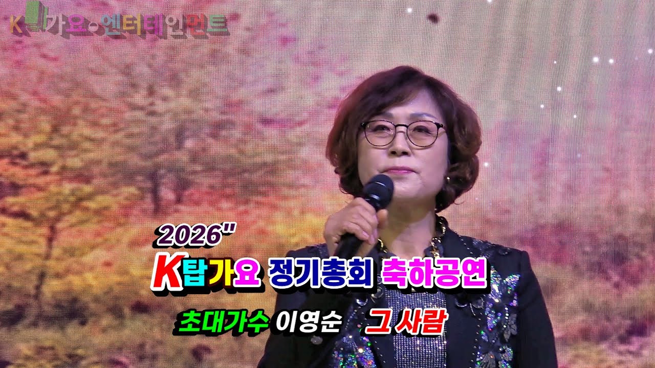 2026 K탑 정기총회 축하공연 초대가수 이영순  - 그 사람 (조용희)