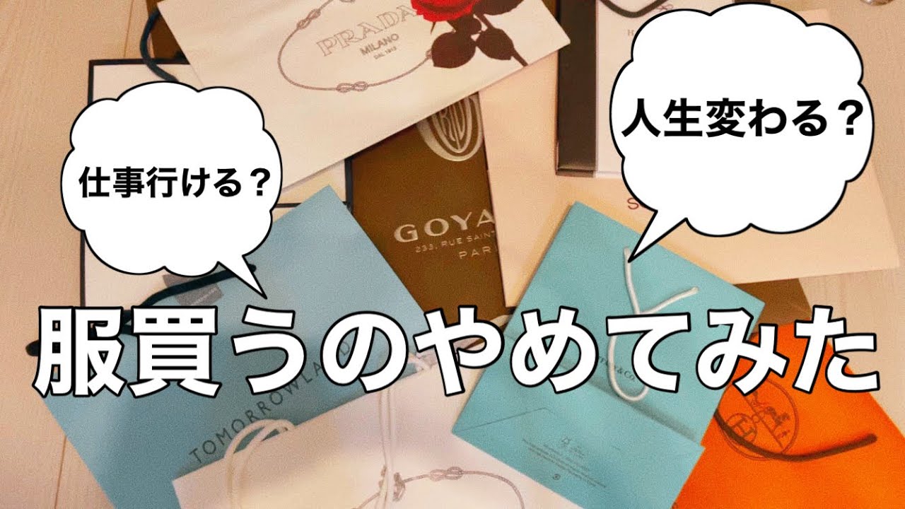 【暮らしを整える】元浪費家OL3ヶ月服買うのやめてみたら　#シンプルライフ　#一人暮らしOL