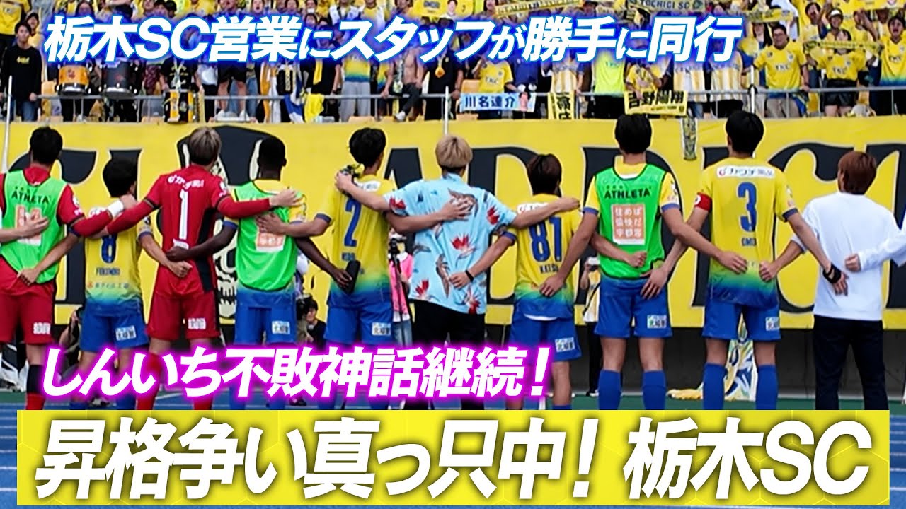 【栃木SC営業に勝手に同行】J3昇格争い中の栃木SC！しんいち効果？で貴重な勝点3を獲得！試合後しんいちがゴール裏でまさかの展開に！