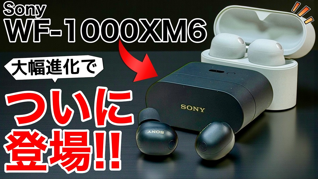 【正統進化】WF-1000XM6を実機レビュー｜WFM5から何がどう変わったのか?