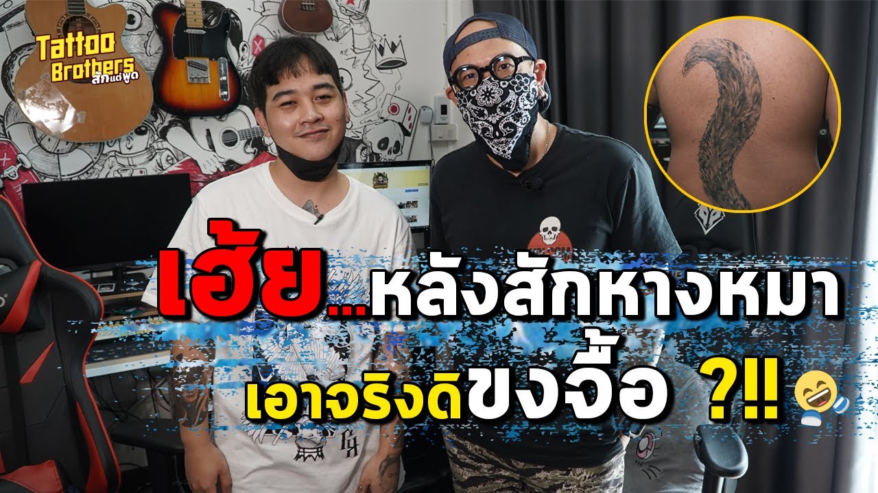 เฮ้ย...หลังสักหางหมา เอาจริงดิขงจื้อ ?!! | Tattoo Brothers สักแต่พูด