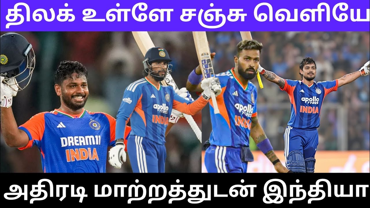 திலக் உள்ளே சஞ்சு வெளியே அதிரடி மாற்றத்துடன் இந்தியா