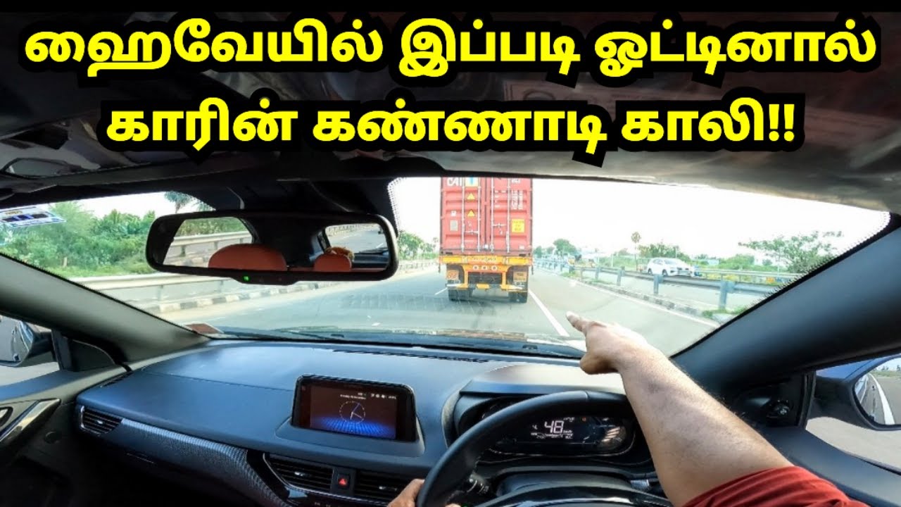 ஹைவேயில் இப்படி ஓட்டினால் காரின் கண்ணாடி காலி!!