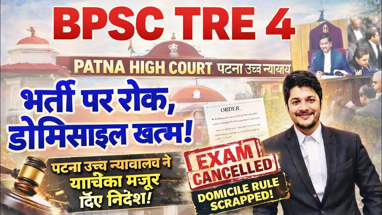 BPSC TRE 4.O Latest News डोमिसाइल खत्म High Court में याचिका मंजूर | BPSC TRE 4.O Exam date Bihar sh