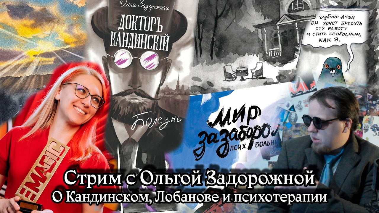 Стрим с Ольгой Задорожной. О Кандинском, Лобанове и психотерапии