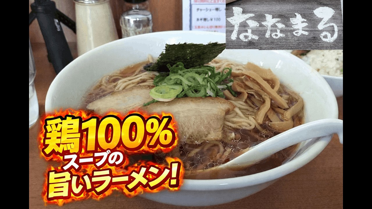 【明石ラーメン】ななまる＠小久保｜中華そば＆ヘタチャーシュー！鶏がらスープとチャーシュー丼が絶品！