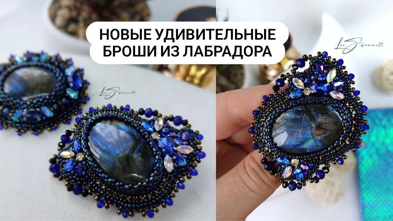 Создаю новые УДИВИТЕЛЬНЫЕ броши из натурального Лабрадора