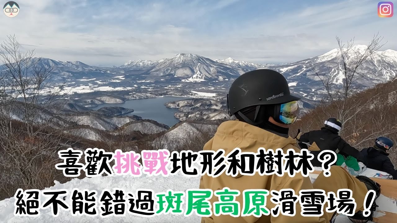喜歡挑戰地形和樹林？絕不能錯過斑尾高原滑雪場！【2023-2024 滑雪VLOG】