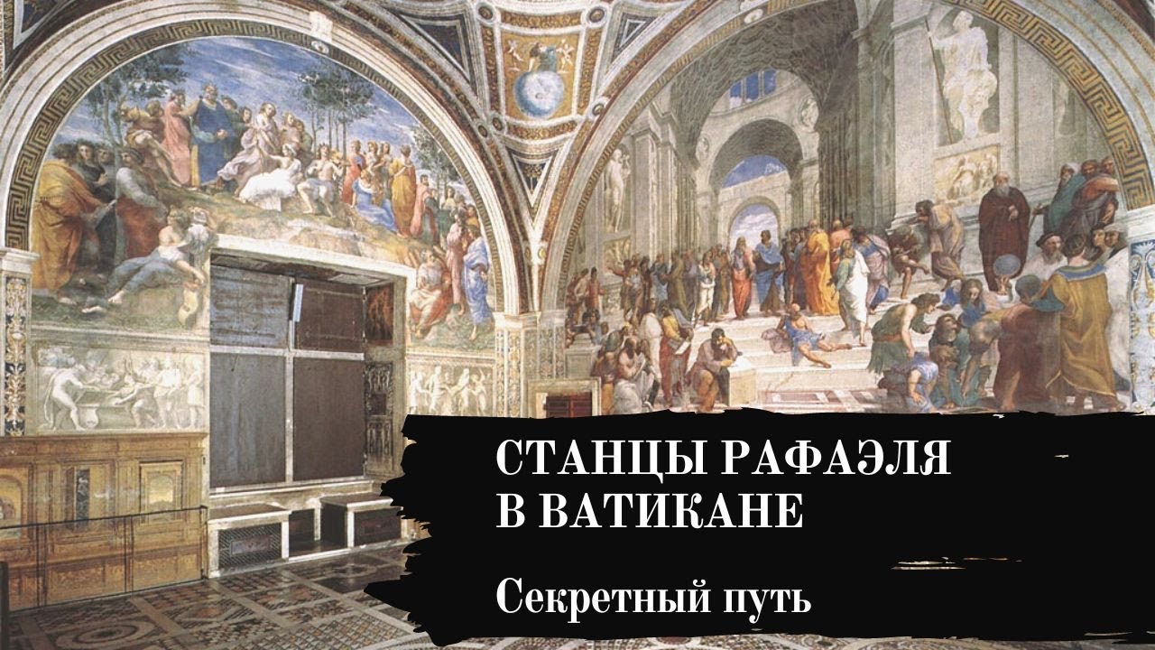 СТАНЦЫ РАФАЭЛЯ В ВАТИКАНЕ. СЕКРЕТНЫЙ ПУТЬ