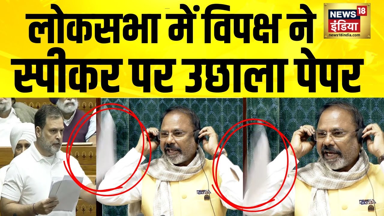 विपक्ष ने स्पीकर पर उछाला पेपर, लोकसभा की कार्यवाही स्थगित | Parliament Breaking | Loksabha