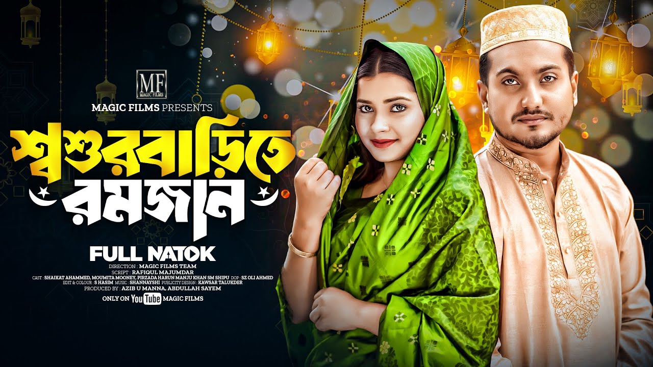 শশুরবাড়িতে রমজান | Shoshurbari Romjan (Full Natok) | Shaikat Ahammed | Bangla Natok 2024