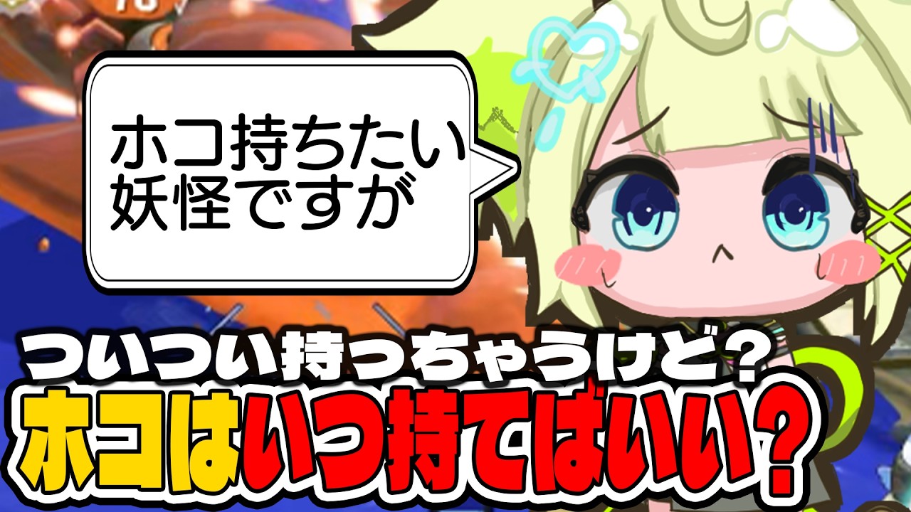 【ホコを持ちすぎない！】スプラ最強VTuberをめざして83日目。詰めるときは横から！ホコを持つかは編成と状況をしっかり見る！敵がいないと分かったら前に！【スプラトゥーン3 / Splatoon3】