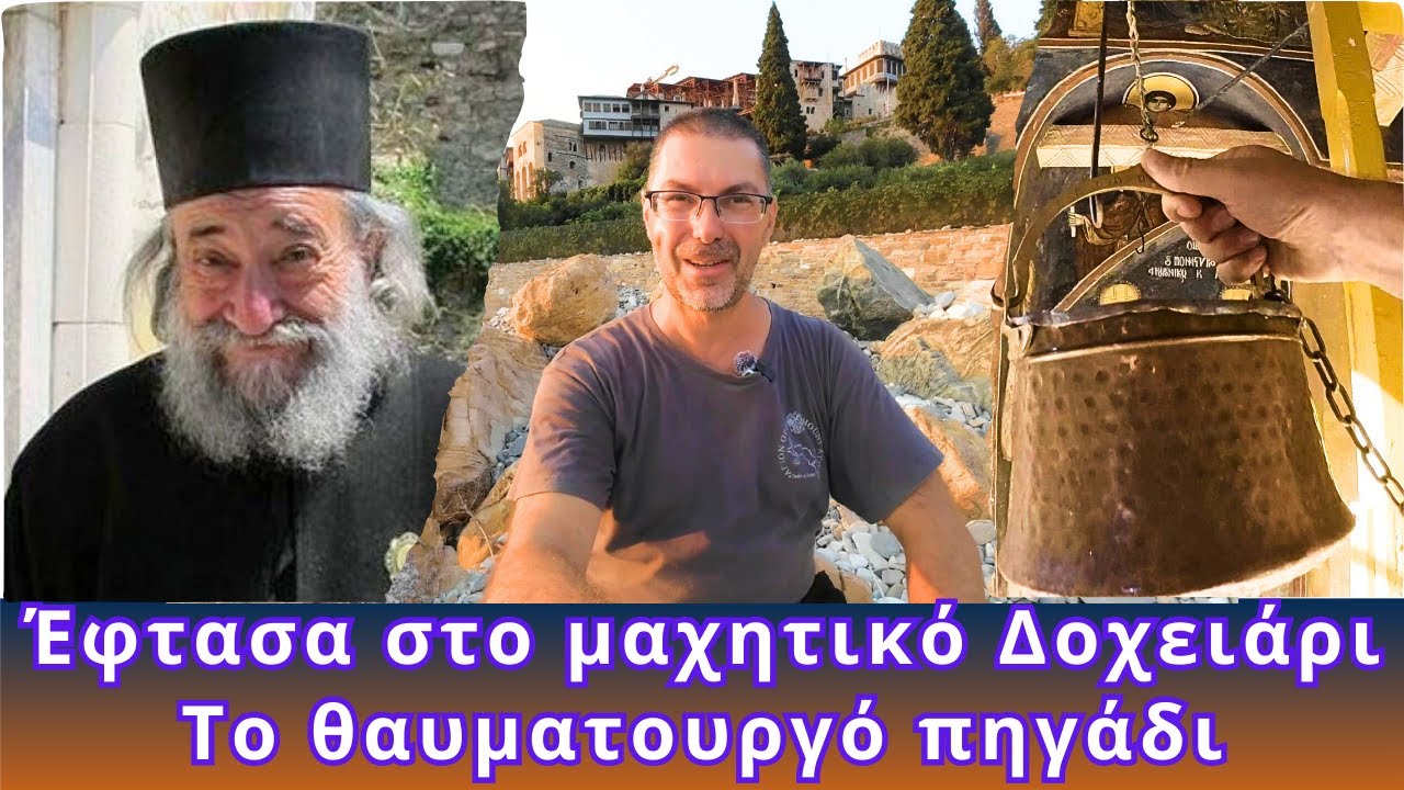 Ιερά μονή Δοχειαρίου | Το μαχητικό μοναστήρι του μακαριστού γέροντα Γρηγόριου