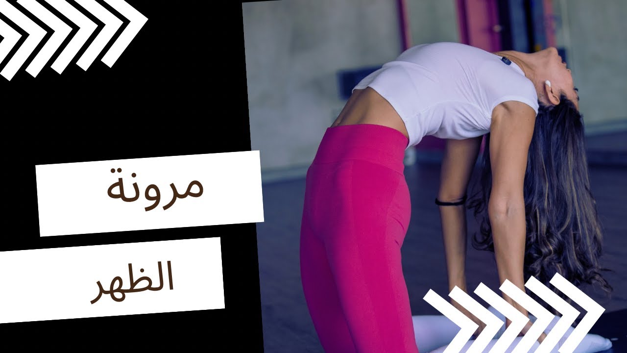 تمارين لمرونة الظهر