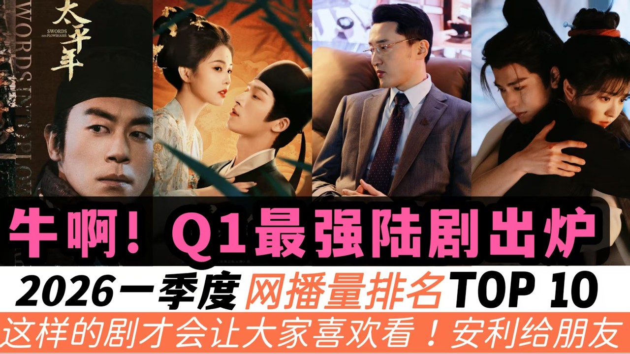 2026一季度網播量最高的陸劇TOP 10！張凌赫的《逐玉》集均網播量將突破1億次觀看，成為斷崖式冠軍！而歷史大劇《太平年》竟只排第六名！白鹿的古裝也站上了第三名！什麼樣的故事才最吸引人？