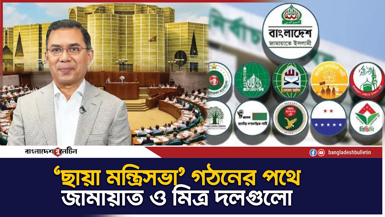 সরকারের ওয়াচডগ হিসেবে কাজ করবে বিরোধী জোটের ‘ছায়া মন্ত্রিসভা | Bangladesh Bulletin
