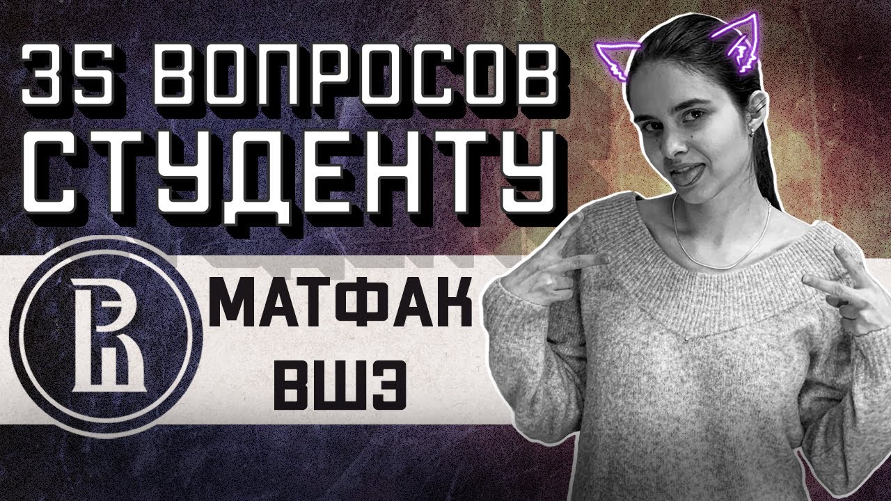 МАТФАК ВШЭ: 35 ВОПРОСОВ СТУДЕНТУ