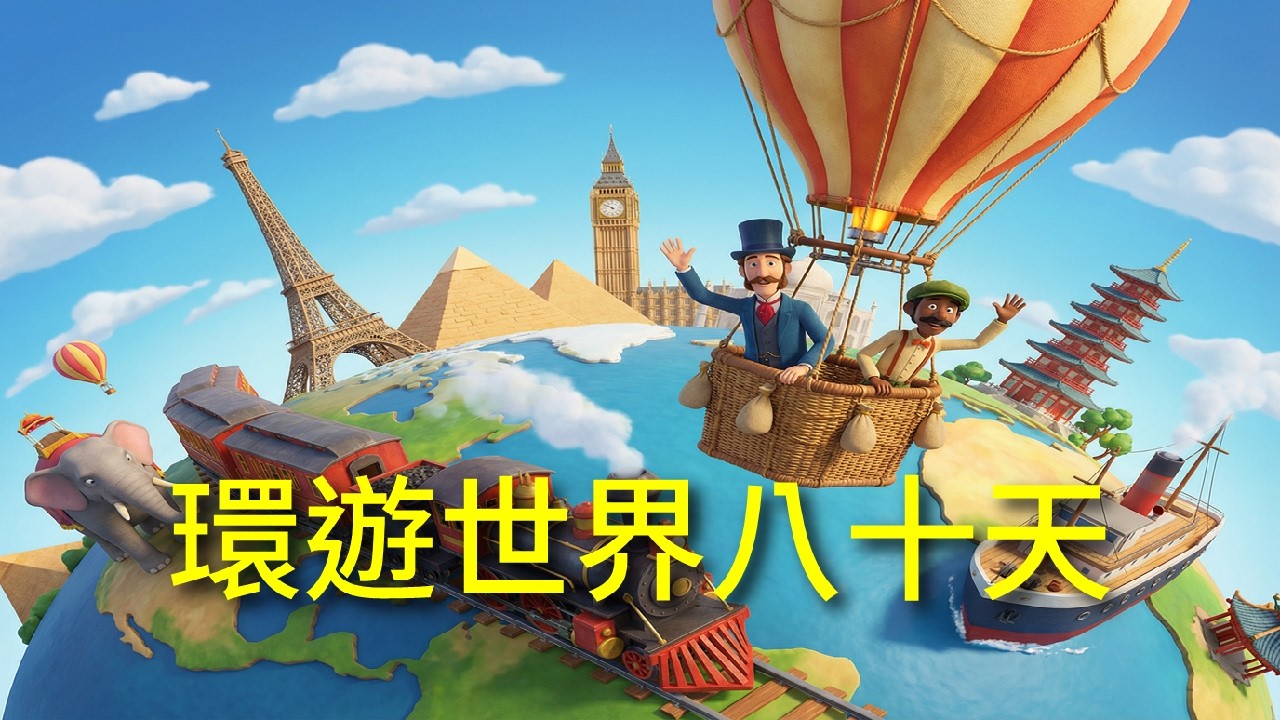 世界經典名著 019 環遊世界八十天