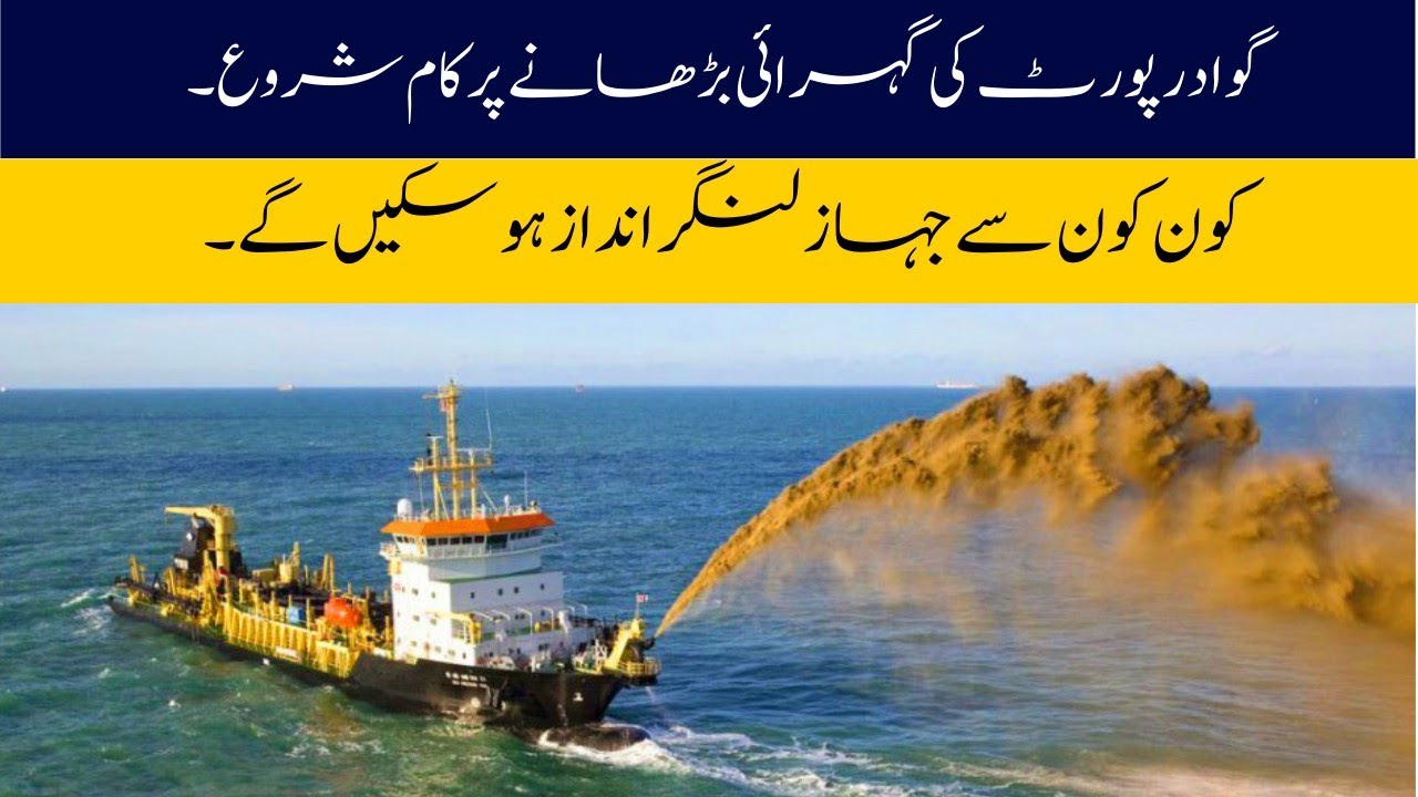 Dredging and de silting  of Sea at Gwadar Port | Gwadar port latest update 2023