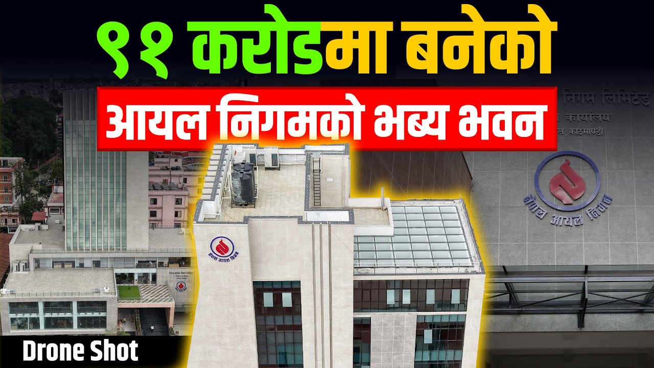 ९१ करोडमा बनेको आयल निगमको भब्य भवन || Nepal Oil Corporation New Building  || SIDHAKURA ||