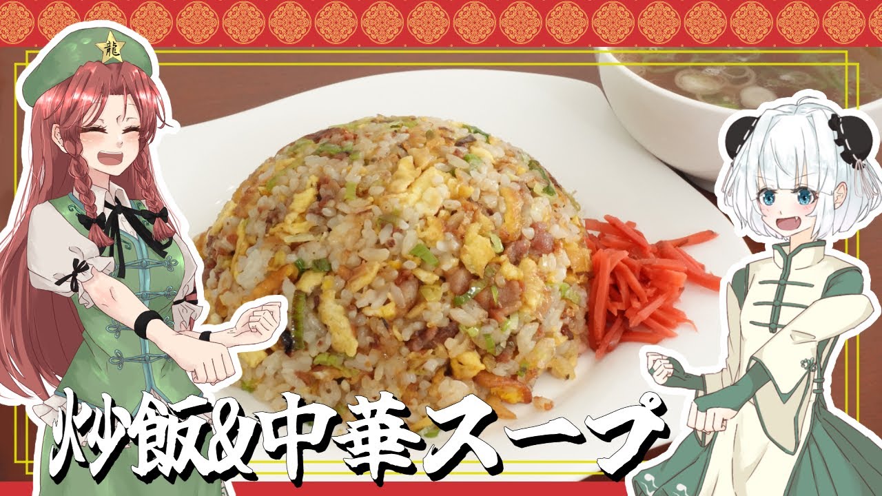 【ゆっくり料理】美鈴が妖夢たちに本気の炒飯を作ってくれたよ～！【ゆっくり実況】